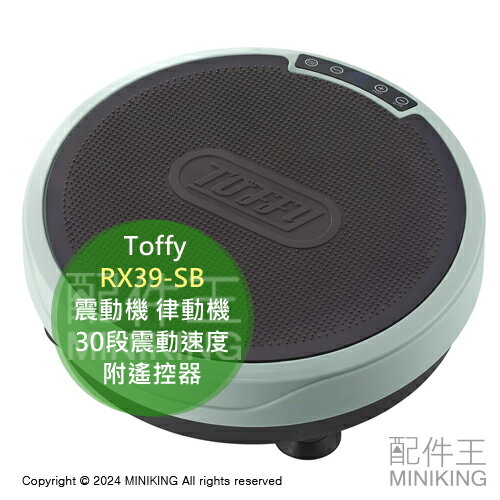 日本代購 Toffy RX39-SB 震動機 律動機 抖抖機 搖擺機 30段震動速度 6種模式 附遙控器