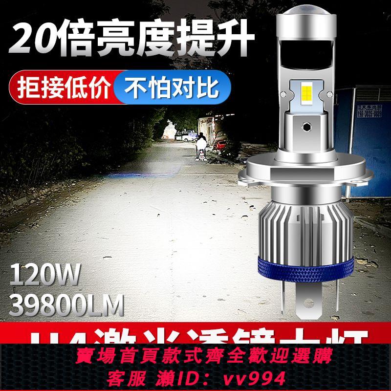 {公司貨 最低價}摩托車汽車LED前大燈超亮鐳射改裝車燈H4三爪透鏡遠近光一體燈泡
