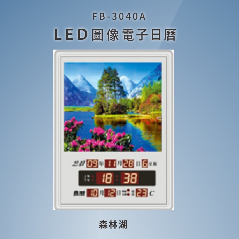 鋒寶 LED圖像電子萬年曆(森林湖) FB-3040A LED圖像電子萬年曆 電子日曆 電腦萬年曆 時鐘 電子時鐘 電子鐘錶
