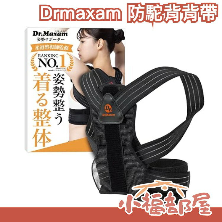 日本熱銷🔥 Dr.maxam 防駝背背帶 姿勢不良 背部支撐 挺胸 美體神器 體態 孩童 小孩 成人 貓背 美姿【小福部屋】