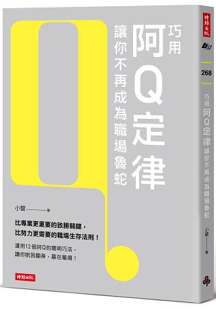 巧用阿Q定律讓你不再成為職場魯蛇 | 拾書所