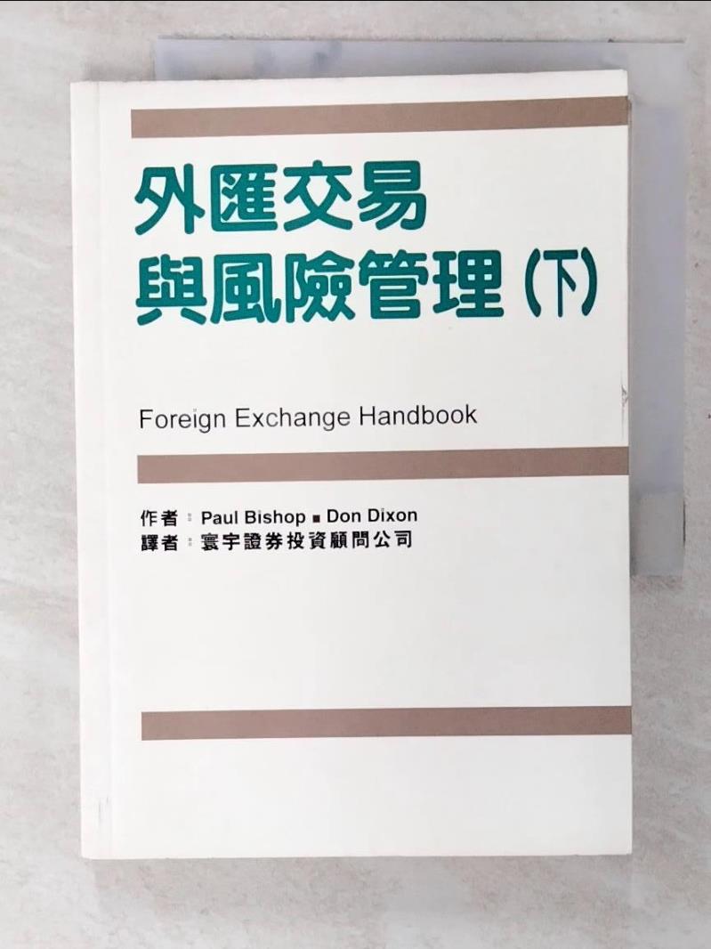 【書寶二手書T2／大學商學 CDN】外匯交易與風險管理（下） Paul Bishop,Don Dixon著, Paul Bishop, 寰宇證券投資顧問公司譯
