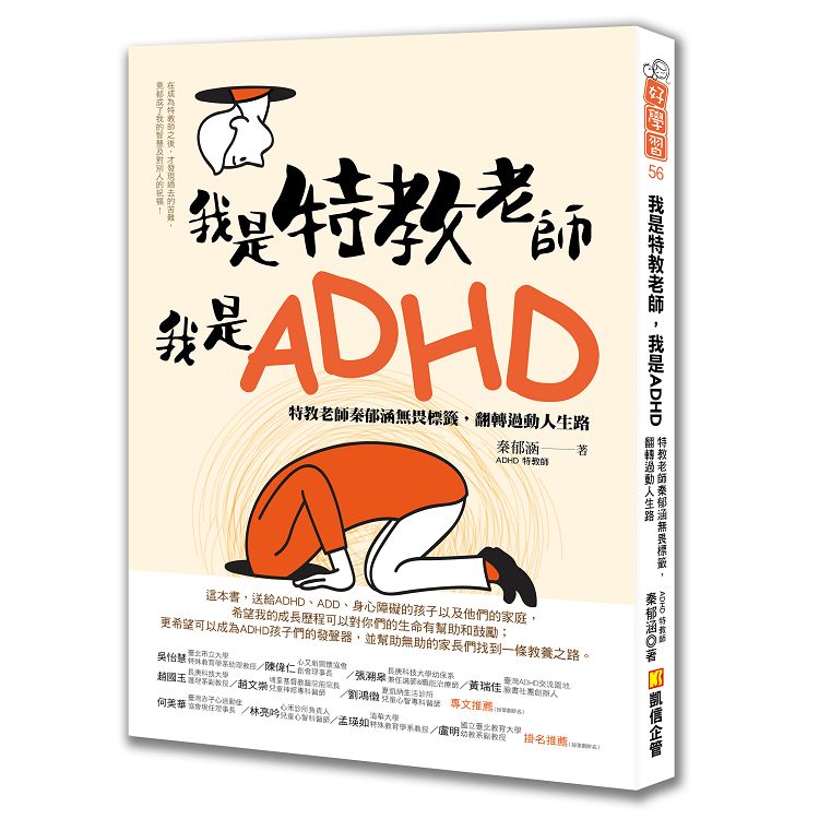 我是特教老師，我是ADHD：特教老師秦郁涵無畏標籤，翻轉過動人生路 | 拾書所