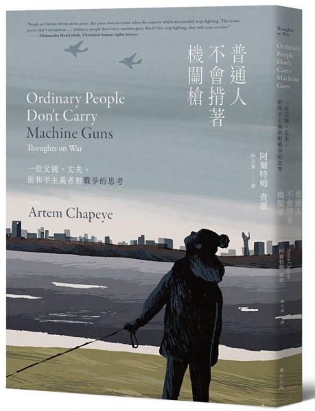 普通人不會揹著機關槍：一位父親、丈夫、前和平主義者對戰爭的思考【城邦讀書花園】