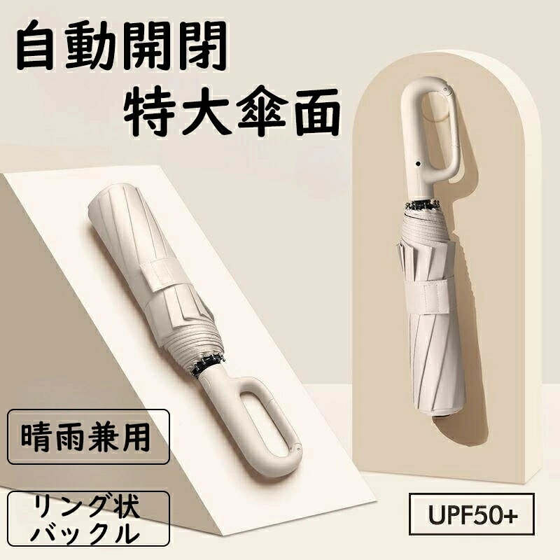 🔥【NTD】評價超好！ 超耐用加強20骨 防曬UPF50+ 扣環手柄 自動傘 晴雨傘 雨傘 陽傘 勾勾傘 折疊傘 露營傘