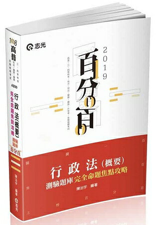行政法(概要)測驗題庫命題焦點完全攻略百分百(高普、三四等特考、地方特考、各類相關考試適用)