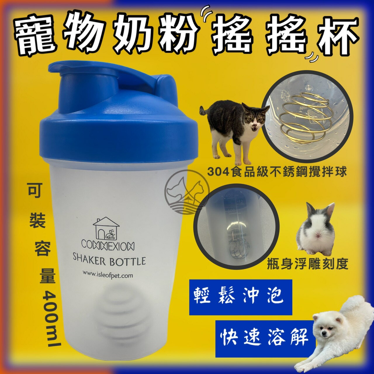 ✪四寶的店✪CONNEXION 寵物奶粉搖搖杯 400ml 泡奶粉 犬 狗 貓 兔  不鏽鋼攪拌球