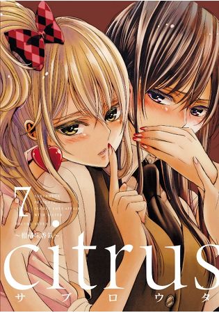 citrus~柑橘味香氣~ 07 | 拾書所