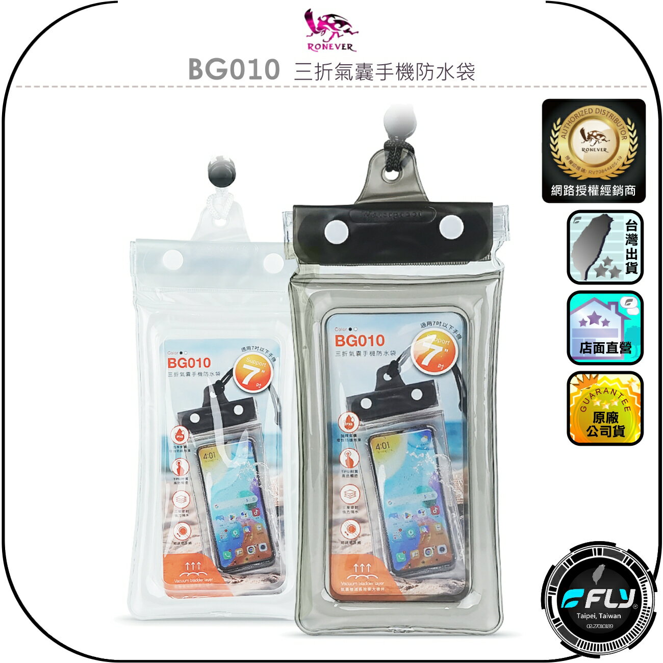 【RONEVER 向聯】BG010 三折氣囊手機防水袋◉公司貨◉IPX8防水◉高清透視◉漂浮防撞◉可調節頸掛繩◉戲水溯溪