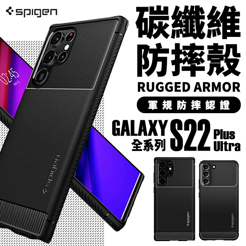 SGP Spigen Rugged 碳纖維 手機殼 防摔殼 Galaxy S22 S22+ PLUS Ultra【APP下單最高20%點數回饋】