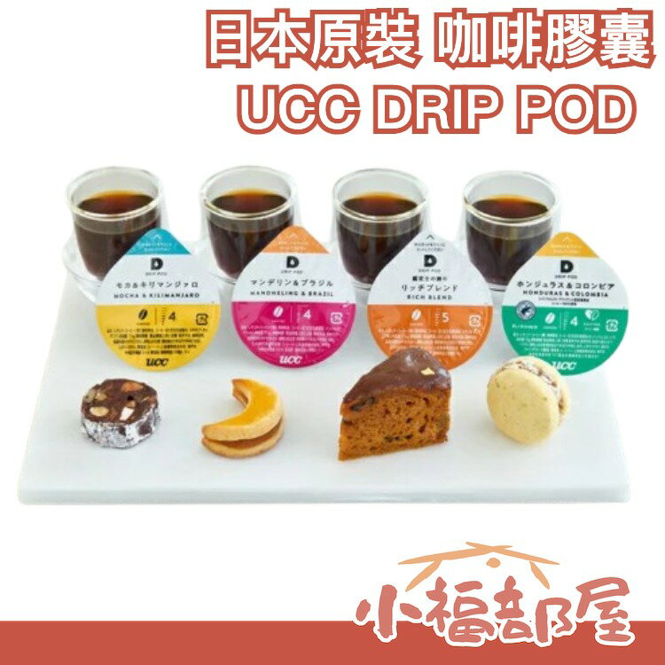 🔥【全系列】日本原裝 UCC DRIP POD 咖啡膠囊 綜合 曼特寧 巴西 摩卡 吉力馬札羅 哥倫比亞咖啡【小福部屋】
