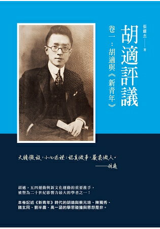 胡適評議 卷一：胡適與《新青年》 | 拾書所