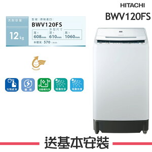 【HITACHI日立】BWV120FS 12KG洗劑感測洗衣機BWV120FS-W琉璃白
