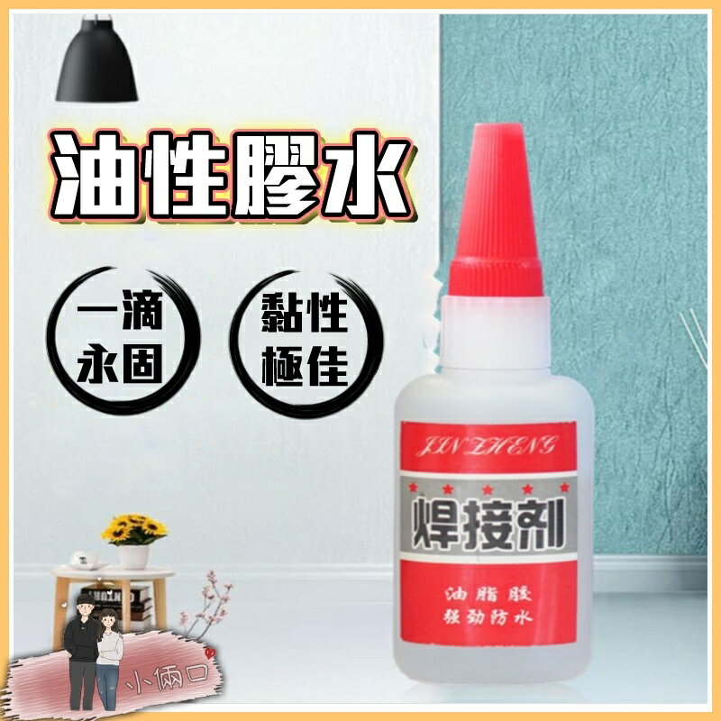 萬用膠水 萬能膠水黏著劑 油性焊接劑 萬用膠 補胎劑 黏膠 黏著劑 快乾膠 3秒膠 三秒膠 502膠水 油脂膠 瞬間膠