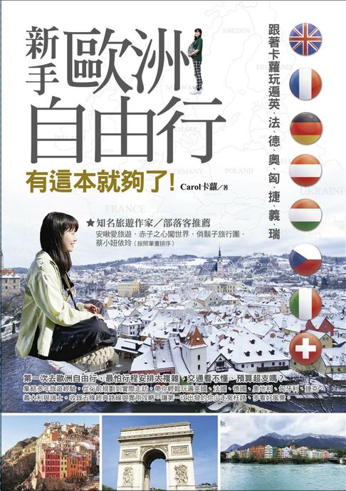 新手歐洲自由行 有這本就夠了：跟著卡蘿玩遍英、法、德、奧、匈、捷、義、瑞【電子書】