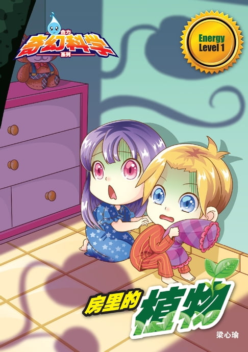 【電子書】合力奇幻科學系列 Level 1 ~ 房裡的植物