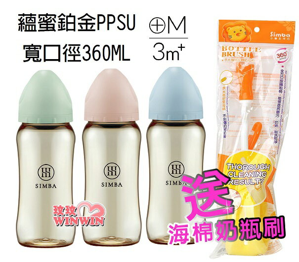Simba 小獅王辛巴蘊蜜鉑金PPSU寬口防脹氣奶瓶360MLx3支，加贈小獅王辛巴海棉奶瓶刷，這檔超優惠