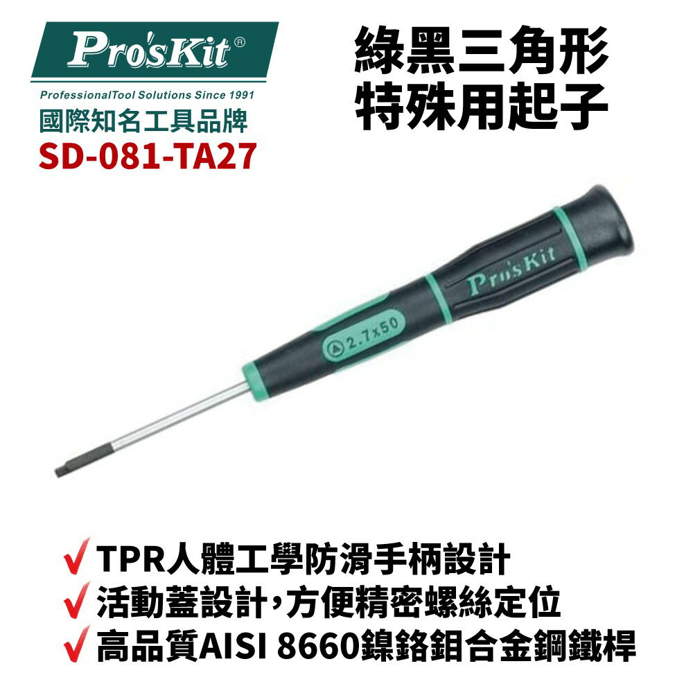 【Pro'sKit 寶工】SD-081-TA27 TA2.7 x 50 綠黑三角形特殊用起子 螺絲起子 手工具 起子