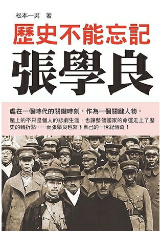 歷史不能忘記張學良 | 拾書所