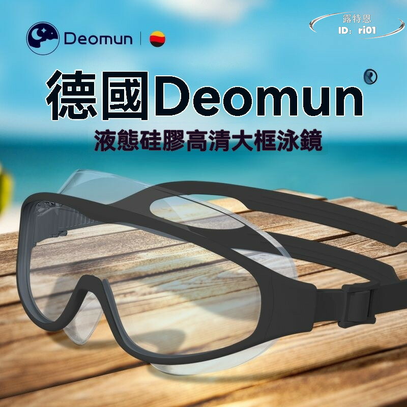【限時免運】德國deomun大框泳鏡 液態矽膠泳鏡 強力防水遊泳高畫質耳塞 泳帽套裝 游泳裝備