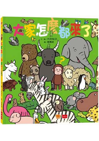 大家怎麼都來了？