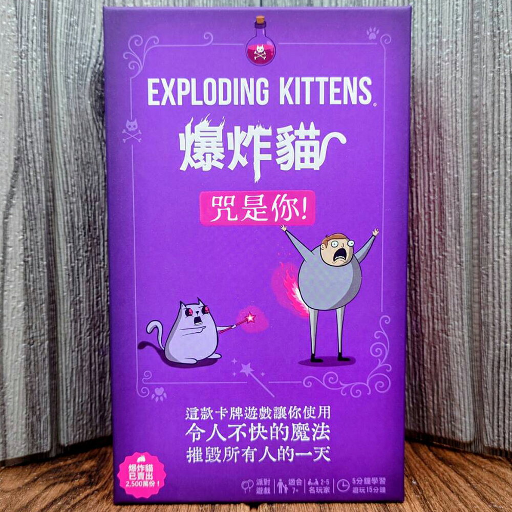 【桌遊侍】爆炸貓 咒是你《免運.再送充足牌套》正版實體店面快速出貨 派對遊戲.爆炸貓.爆炸貓系列.熱門桌遊.聚會遊戲