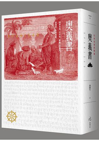 奧義書：生命的究竟奧祕 | 拾書所