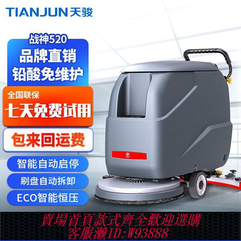 {公司貨 最低價}天駿工業洗地機商用手推式洗地機車間倉庫超市酒店醫院戰神520