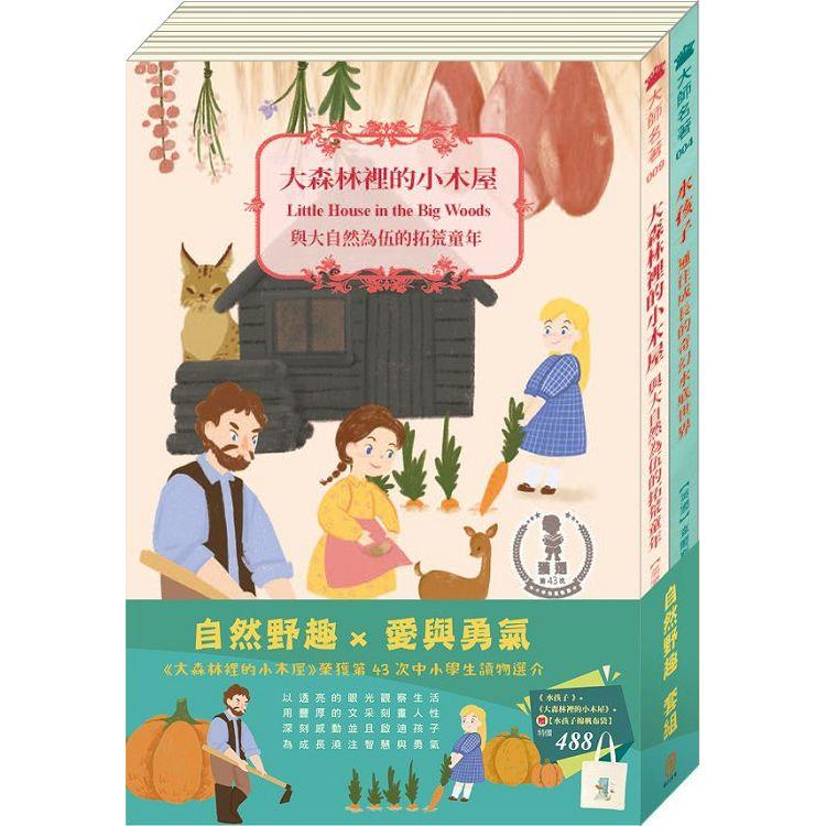 自然野趣 套書：《水孩子》＋《大森林裡的小木屋》＋贈水孩子棉帆布袋