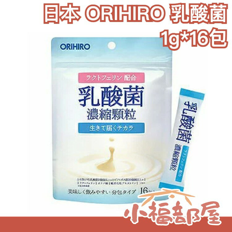 日本 ORIHIRO 乳酸菌 比菲德氏菌 乳鐵蛋白 濃縮顆粒 1g*16包 獨立包裝 優格 零食 【小福部屋】
