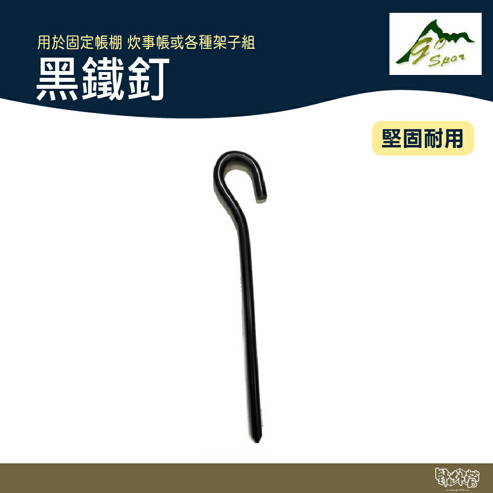 Go Sport 慶城 23cm/30cm黑鐵釘【野外營】營釘 露營 堅固耐用 問號釘