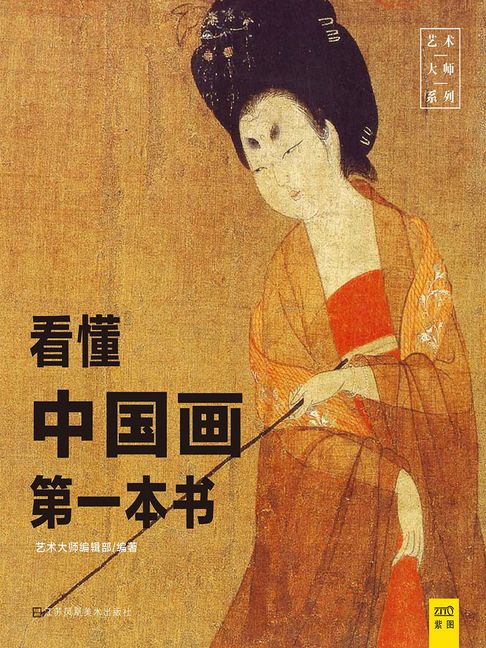 【電子書】看懂中国画第一本书