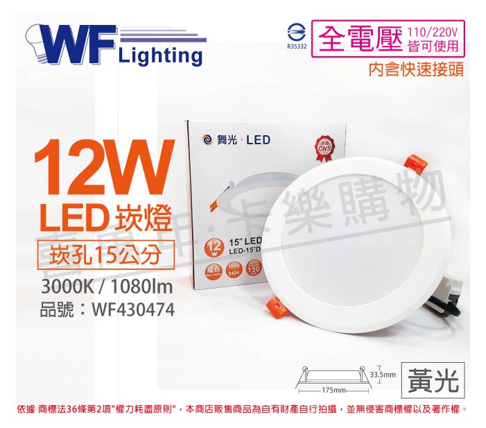 舞光 LED 12W 3000K 黃光 全電壓 15cm 平板崁燈_WF430474