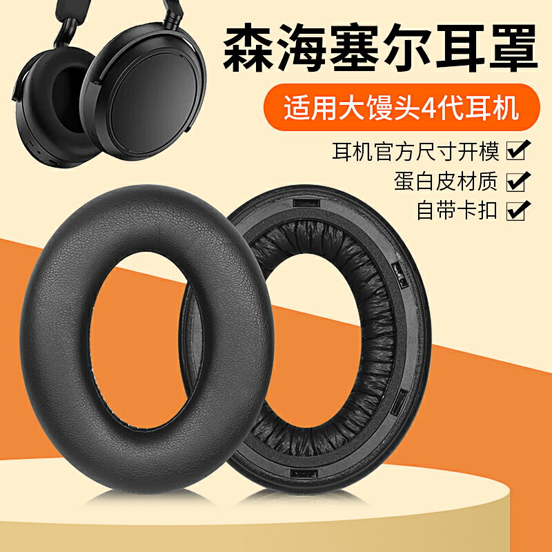 適用森海塞爾Accentum PLUS大饅頭四代耳機套MOMENTUM 4頭戴式耳罩四代耳機罩記憶海綿套耳墊替換配件
