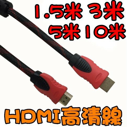 現貨 HDMI線 HDMI公對公 1.4版 1.5米 3米 5米 10米 編織網 高畫質 HDMI延長線 1.4版