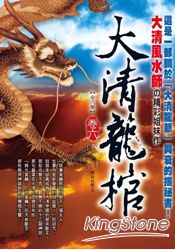 大清龍棺卷六(完)
