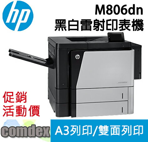 【最高3000點回饋 滿額折400】 HP Laserjet M806dn A3黑白雷射印表機(CZ244A) 現貨促銷 限量一台