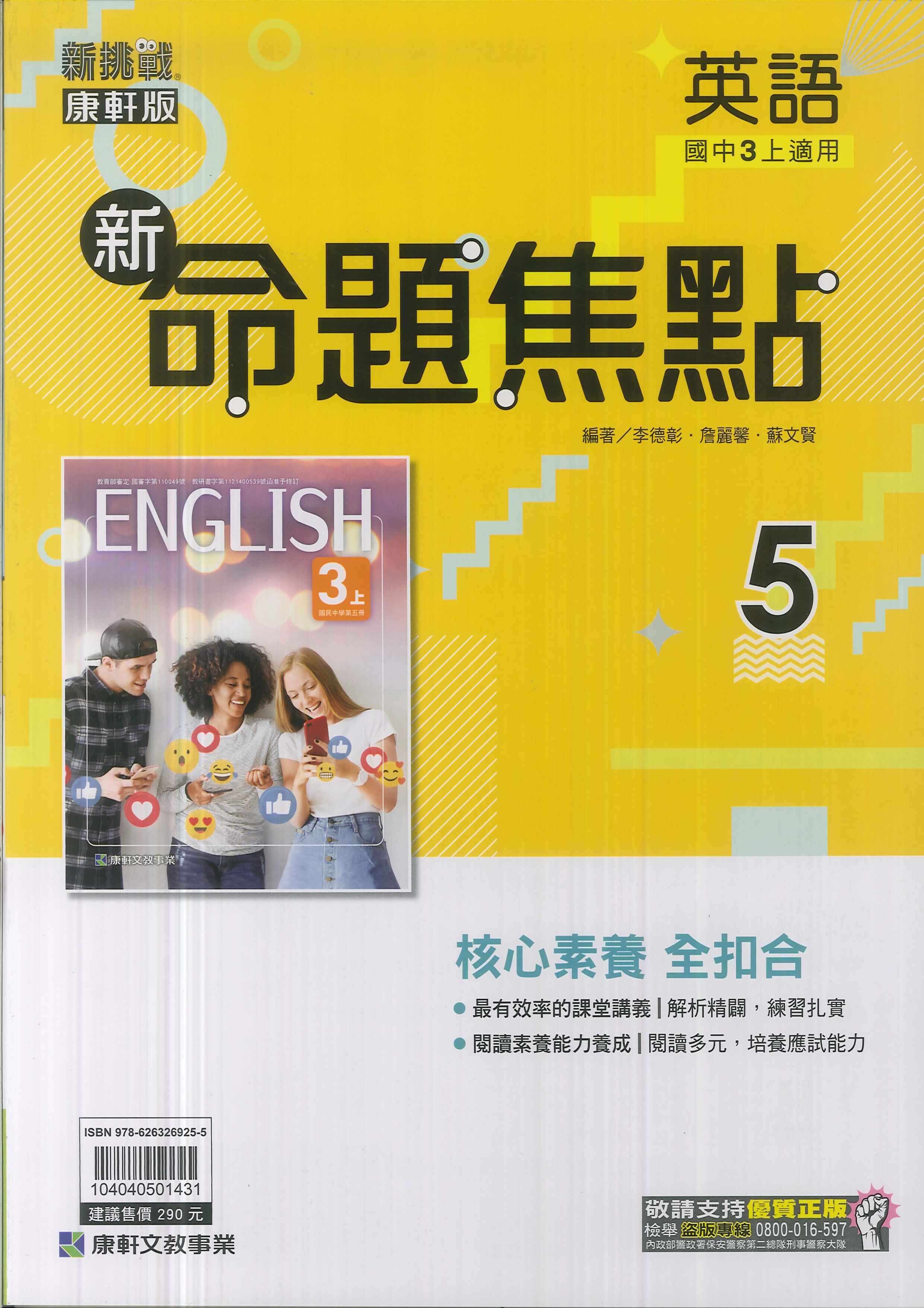 康軒版-國中3上-新命題焦點-英語5-九年級上學期-114學年適用