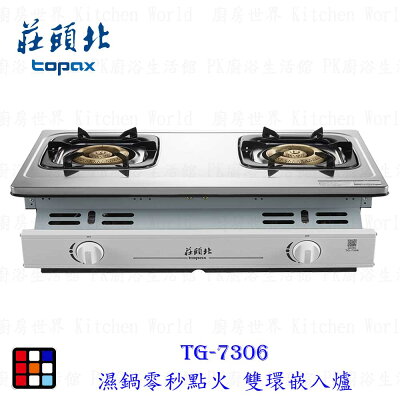 莊頭北 TG-7306 濕鍋零秒點火 雙環 嵌入爐 銅爐頭 瓦斯爐 限定區域送基本安裝【KW廚房世界】【APP滿額下單10%點數(單一帳號最高1000點)】10/31止