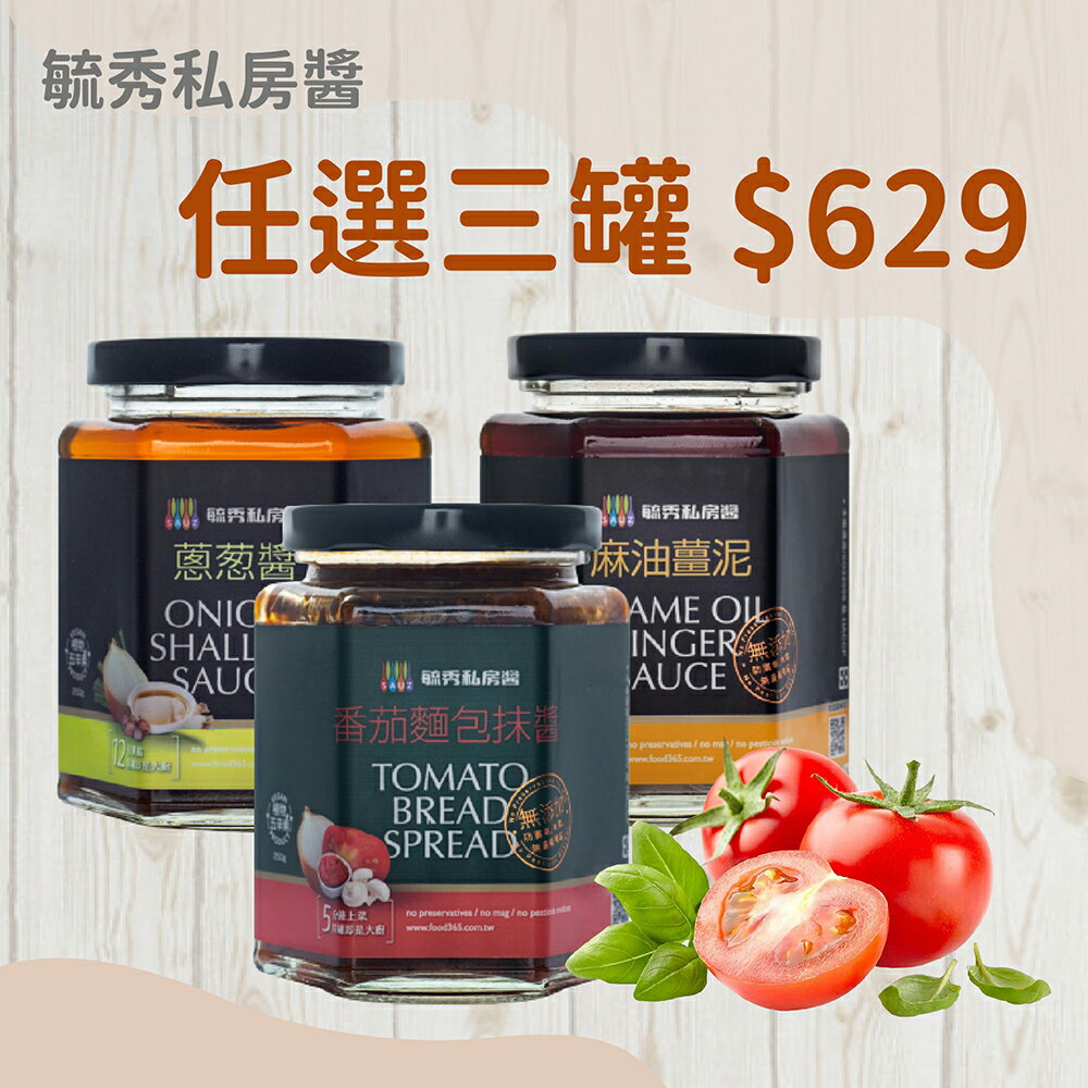毓秀私房醬熱門款任選3件特價