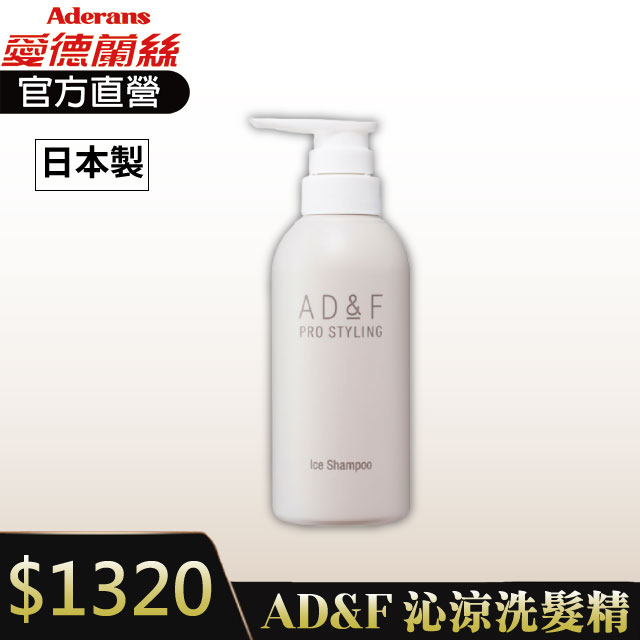 愛德蘭絲 AD&F沁涼洗髮精 清涼洗髮精 酷涼洗髮精 日本原裝│愛德蘭絲官方旗艦