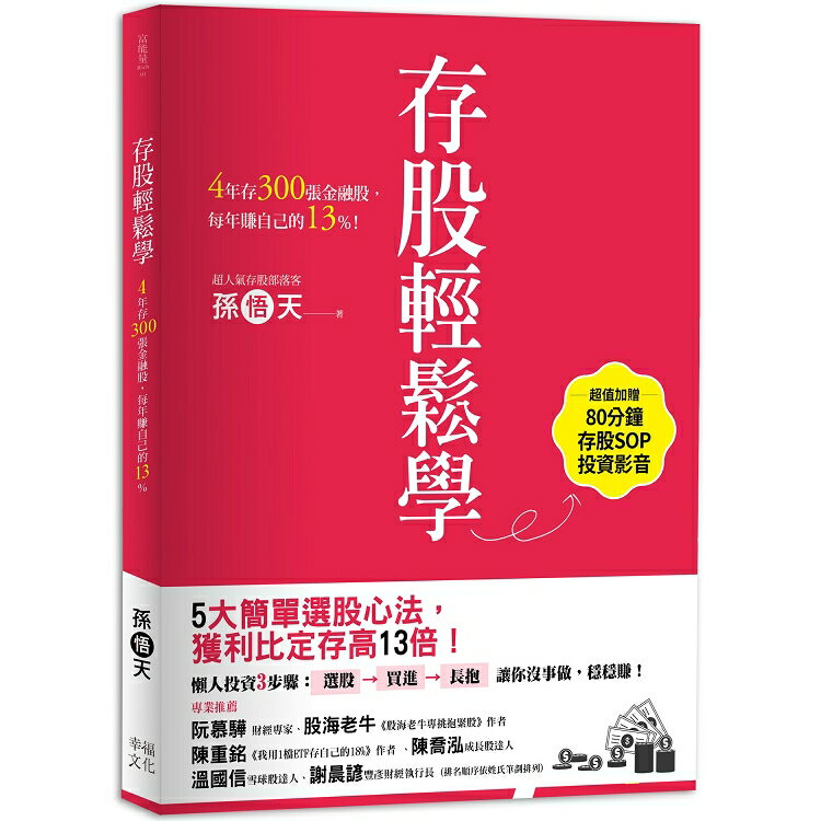 存股輕鬆學：4年存300張金融股，每年賺自己的13%（超值加贈存股SOP投資影音QRcode） | 拾書所