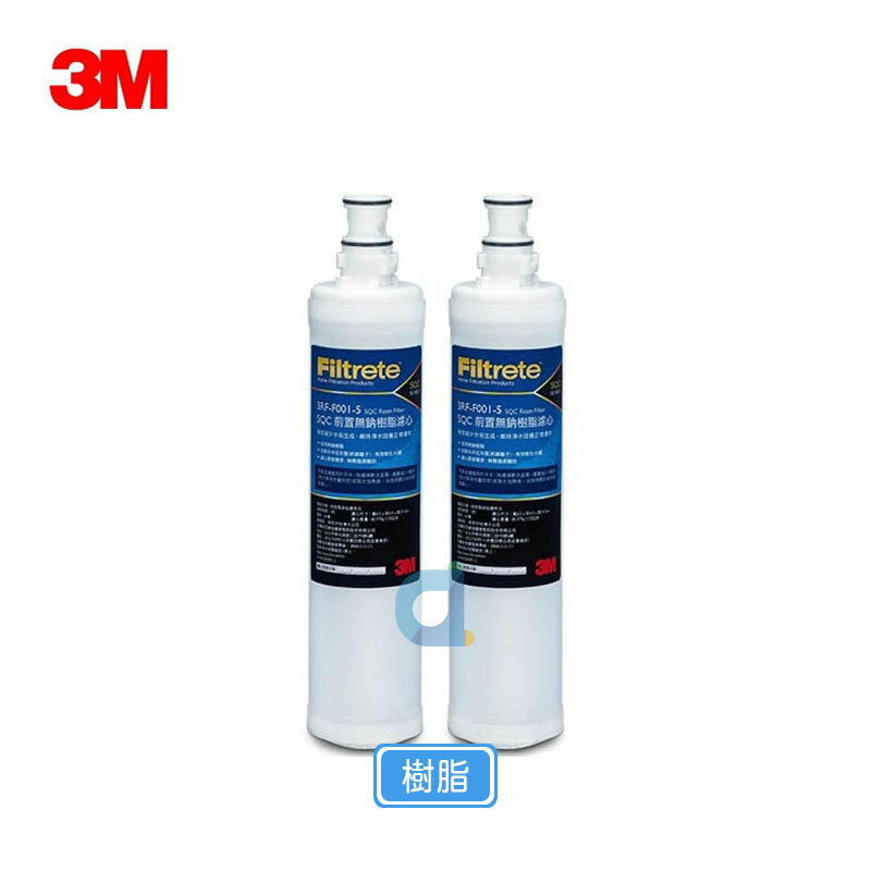 (2支入)3M 3RF-F001-5 SQC前置樹脂軟水替換濾心 (F001)去除水中石灰質 水垢有效軟水
