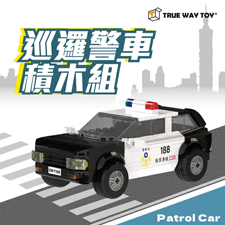 【TRUE WAY TOY】EW-7168 台灣限定-巡邏警車積木組