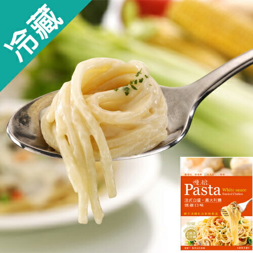 慢拾PASTA燻雞口味 190g【愛買冷藏】