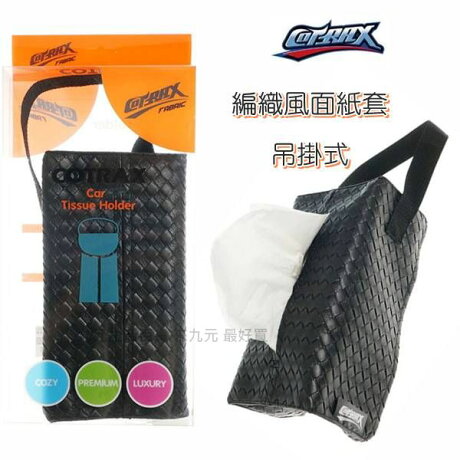 九元生活百貨 Cotrax 編織風面紙套 吊掛式車用面紙盒 九元生活百貨 Rakuten樂天市場 九元生活百貨 Cotrax 編織風面紙套 吊掛式車用面紙盒 九元生活百貨 Rakuten樂天市場