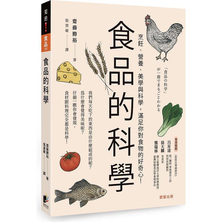 食品的科學：烹飪、營養、美學與科學，滿足你對食物的好奇心！ | 拾書所