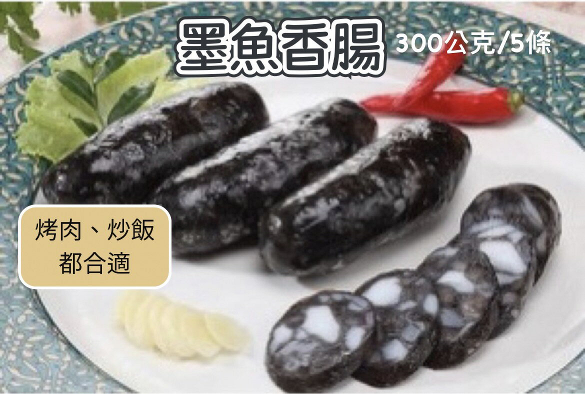 [誠實討海人]  墨魚香腸 (300g/包/5條)