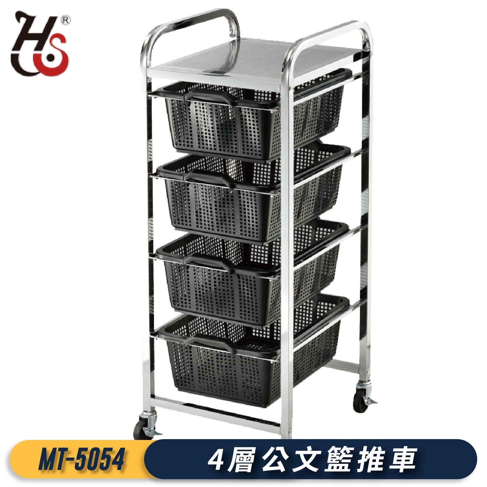 專業好物！華塑 4層公文籃推車 MT-5054 推車 工作車 工作推車 公文架 置物架 檔案 辦公室 公司