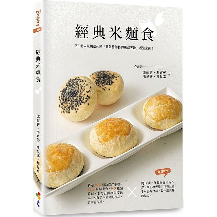 經典米麵食